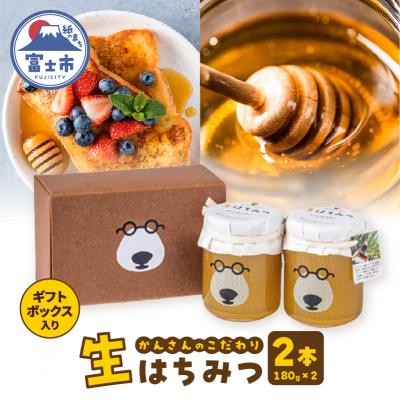 ふるさと納税 富士市 かんさんのこだわり生はちみつ ギフトボックス(180g×2入) [sf002-464]