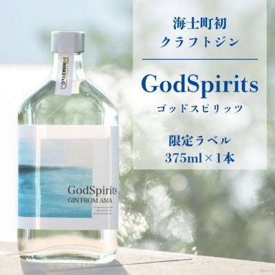 ふるさと納税 海士町 GodSpirits[クラフトジン]375ml 海士町初クラフトジン ボタニカル