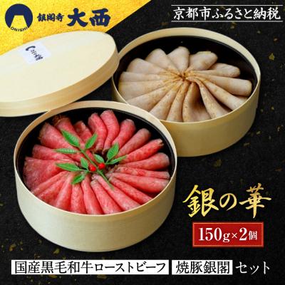 ふるさと納税 京都市 [銀閣寺大西]銀の華「国産黒毛和牛ローストビーフ」と「焼豚銀閣」の人気セット