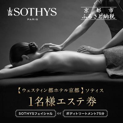 ふるさと納税 京都市 [ウェスティン都ホテル京都/ソティス]1名様エステ券