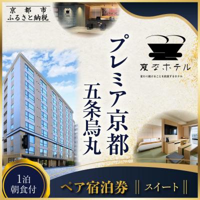 ふるさと納税 京都市 [変なホテルプレミア京都 五条烏丸]1泊朝食付 ペア宿泊券[スイート]