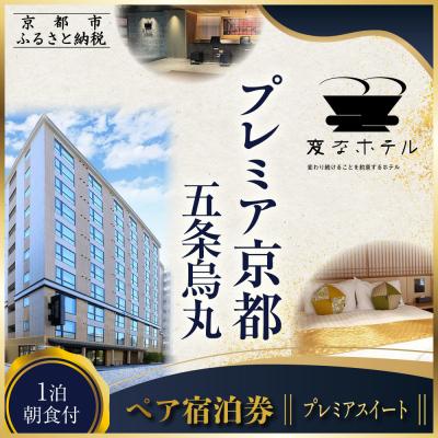 ふるさと納税 京都市 [変なホテルプレミア京都 五条烏丸]1泊朝食付 ペア宿泊券[プレミアスイート]