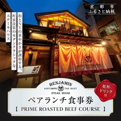 ふるさと納税 京都市 [ベンジャミンステーキハウス 京都店]ペアランチ食事券 (PRIME ROASTED BEEF)