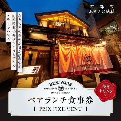 ふるさと納税 京都市 [ベンジャミンステーキハウス 京都店]ペアランチ食事券 (PRIX FIXE MENU )