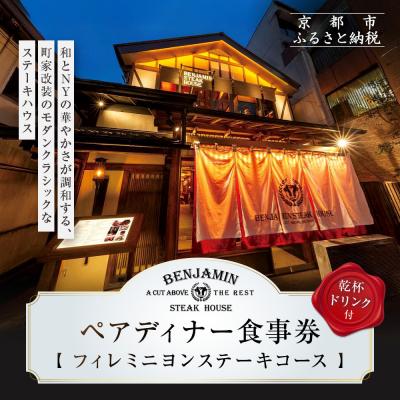ふるさと納税 京都市 [ベンジャミンステーキハウス 京都店]ペアディナー食事券(フィレミニヨンステーキコース)