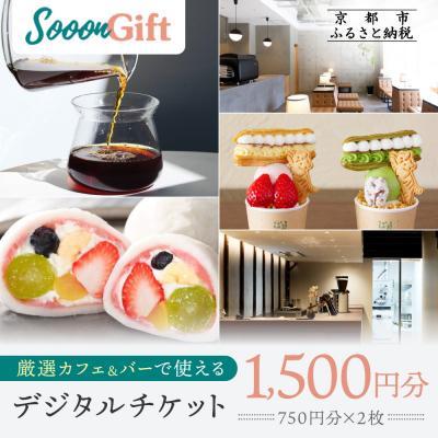 ふるさと納税 京都市 [Sooon Gift]厳選カフェ&amp;バーで使えるデジタルチケット 750円分×2枚(1,500円)
