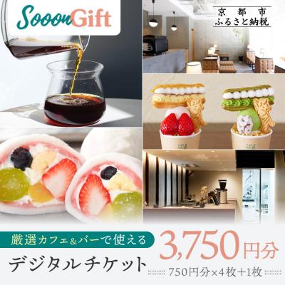 ふるさと納税 京都市 [Sooon Gift]厳選カフェ&amp;バーで使えるデジタルチケット 750円分×5枚