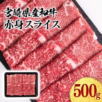 ふるさと納税 西都市 宮崎県産和牛赤身スライス500gすき焼き肉牛肉ミヤチク[2958]