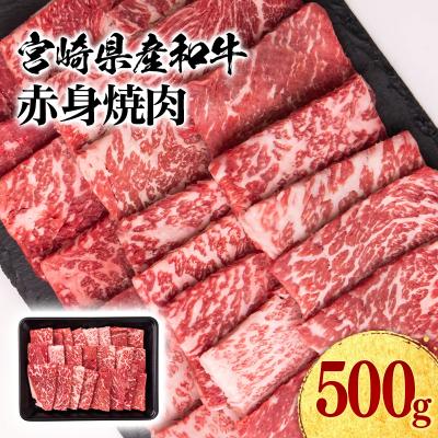 ふるさと納税 西都市 宮崎県産和牛赤身焼肉500g焼肉BBQ牛肉ミヤチク[2959]