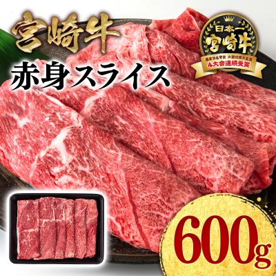ふるさと納税 西都市 宮崎牛赤身スライス600gA4〜A5等級モモウデ牛肉内閣総理大臣賞連続受賞ミヤチク[2956]