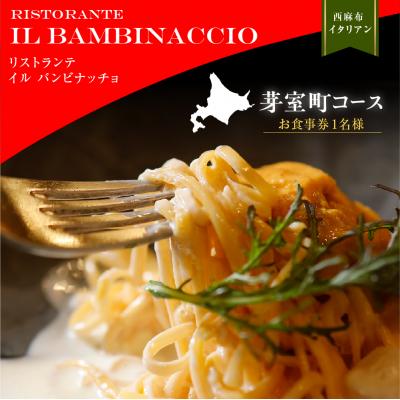 ふるさと納税 芽室町 [西麻布イタリアン]イル・バンビナッチョ 食事券1名様分 ※2名以上で利用可 me061-052-1