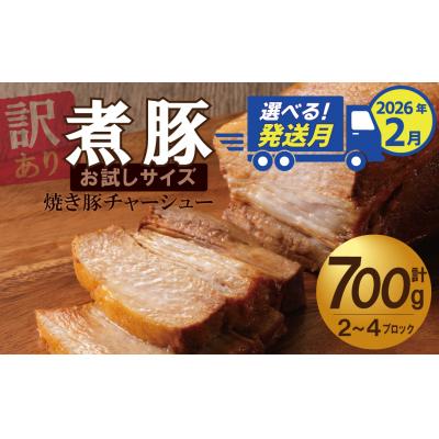 ふるさと納税 碧南市 2月下旬にお届け[お試し] 煮豚 700g チャーシュー 焼き豚 訳あり H166-016_Feb