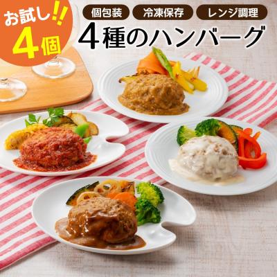 ふるさと納税 新宮町 累計300万個突破記念!お試し4個/4種ハンバーグセット【150g×4個】【訳あり】.ZF147 | 