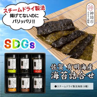 ふるさと納税 神埼市 スチームドライ製法!有明海産味付け海苔(H123101)