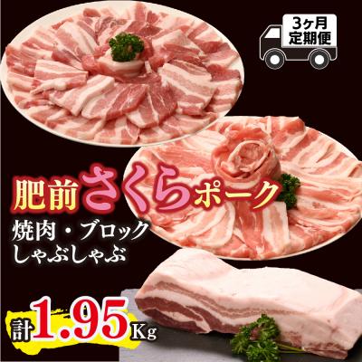 ふるさと納税 神埼市 [3カ月定期便]肥前さくらポーク 焼肉・しゃぶしゃぶ・ブロック 計1.95kg(H123116)