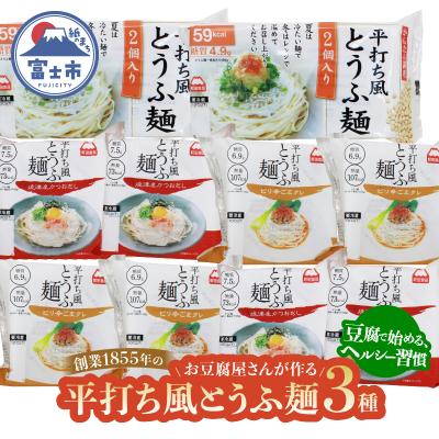 ふるさと納税 富士市 町田食品 平打ち風とうふ麺セット [sf089-002]