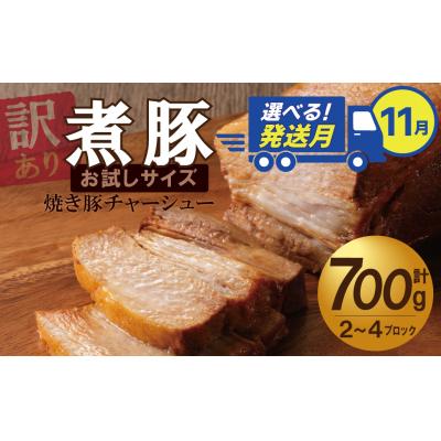 ふるさと納税 碧南市 11月下旬にお届け[お試し] 煮豚 700g チャーシュー焼き豚 訳あり H166-016_Nov