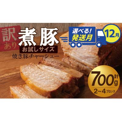 ふるさと納税 碧南市 12月下旬にお届け[お試し] 煮豚 700g チャーシュー焼き豚 訳あり H166-016_Dec