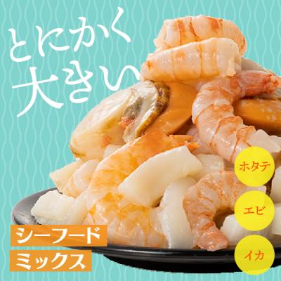 ふるさと納税 新宮町 シーフードミックス(ホタテ、エビ、イカ)
