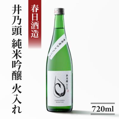 ふるさと納税 東御市 日本酒 春日酒造「井乃頭 純米吟醸 八重原ひとごこち 火入れ」