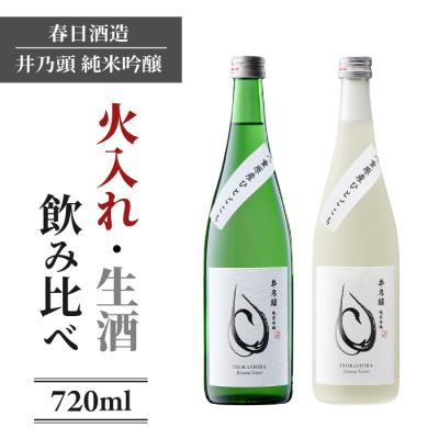 ふるさと納税 東御市 日本酒 春日酒造「井乃頭 純米吟醸 生酒・火入れ」飲み比べセット