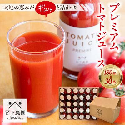 ふるさと納税 下呂市 [自家用]≪有機JAS認証≫プレミアム トマトジュース(180ml×30本)とまと[61-22]