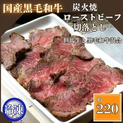 ふるさと納税 宍粟市 炭火焼ローストビーフ 切り落とし 220g