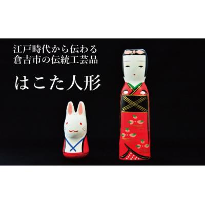 ふるさと納税 倉吉市 [倉吉の伝統工芸] はこた人形 (Aセット) 工芸品 民芸品 伝統工芸品 インテリア 雑貨