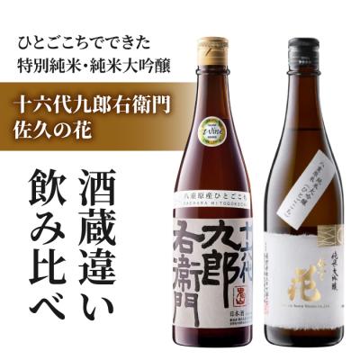 ふるさと納税 東御市 日本酒「湯川酒造 十六代九郎右衛門 生 純米ひとごこち」「佐久の花 純米大吟醸 八重原ひとごこち」