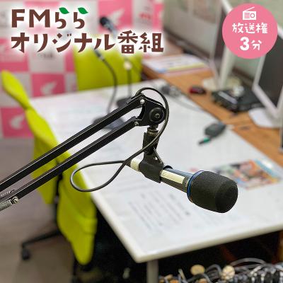 ふるさと納税 可児市 FMらら オリジナル番組 放送権 3分