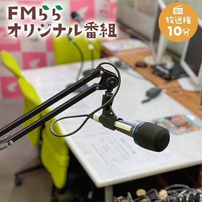 ふるさと納税 可児市 FMらら オリジナル番組 放送権 10分