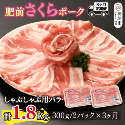 ふるさと納税 神埼市 [3カ月定期便]肥前さくらポーク しゃぶしゃぶ用 計1.8kg(H123118)