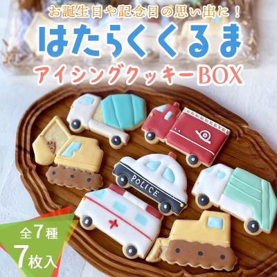 ふるさと納税 高原町 「はたらくくるまアイシングクッキーBOX」7枚(全7種類) アイシングクッキー