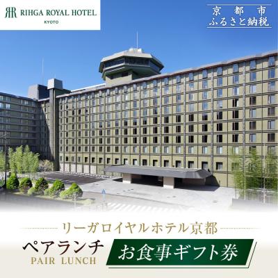 ふるさと納税 京都市 [リーガロイヤルホテル京都]ペアランチ食事券|ホテル直営レストラン4店舗