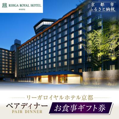 ふるさと納税 京都市 [リーガロイヤルホテル京都]ペアディナー食事券|ホテル直営レストラン4店舗