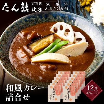ふるさと納税 京都市 京料理 たん熊 北店 カレー 詰合&lt;12食セット&gt;