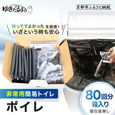 ふるさと納税 京都市 [ゆきだるまる]非常用簡易トイレ ポイレ 80回分箱入り シンプルタイプ(個包装無し) |京都 防災