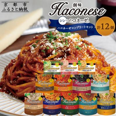 ふるさと納税 京都市 [創味]シンハコネーゼコンプリートセット 全12種12個