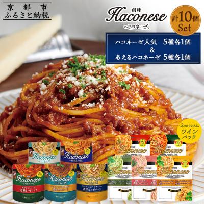 ふるさと納税 京都市 [創味]ハコネーゼバラエティセット計10個(ハコネーゼ人気5種&amp;あえるハコネーゼ全5種)