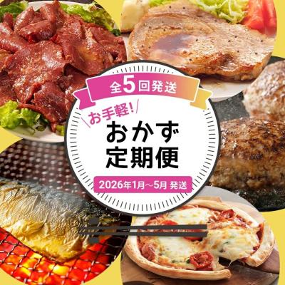 ふるさと納税 古賀市 [定期便5回発送]お手軽!おかず定期便 2025