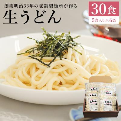 ふるさと納税 可児市 創業明治33年の老舗製麺所が作る「生うどん」30食(5食入り×6袋)