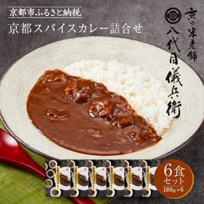 ふるさと納税 京都市 八代目儀兵衛監修 京都スパイスカレー詰合せ&lt;6食セット&gt;