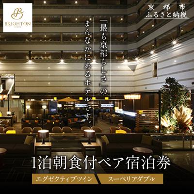 ふるさと納税 京都市 [京都ブライトンホテル]1泊朝食付ペア宿泊券[エグゼクティブツイン・スーペリアダブル]|人気ホテル