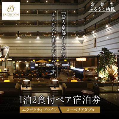 ふるさと納税 京都市 [京都ブライトンホテル]1泊2食付ペア宿泊券[エグゼクティブツイン・スーペリアダブル]|人気ホテル