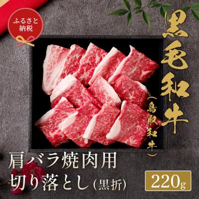 ふるさと納税 倉吉市 [和牛セレブ]鳥取和牛 肩バラ焼肉用切り落とし 220g 国産 牛肉 和牛 黒毛和牛