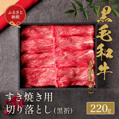 ふるさと納税 倉吉市 [和牛セレブ]鳥取和牛 すき焼き切り落とし 220g 国産 牛肉 和牛 黒毛和牛 希少 切り落とし