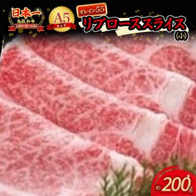 ふるさと納税 倉吉市 鳥取和牛 最上級A5ランク オレイン55 リブロース スライス(小) 約200g 国産 牛肉