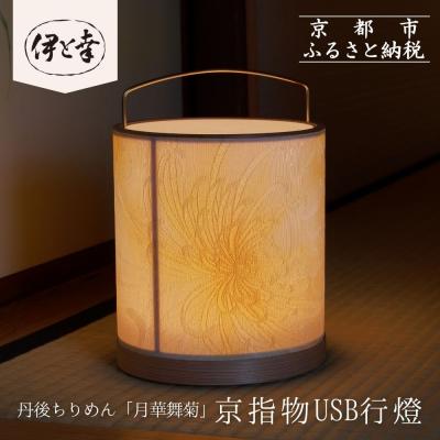 ふるさと納税 京都市 [伊と幸][白生地の老舗が贈る]丹後ちりめん「月華舞菊」の京指物USB行燈