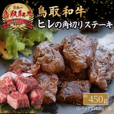 ふるさと納税 倉吉市 鳥取和牛 ヒレの角切り ステーキ (450g) ヒレ ステーキ 国産 サイコロステーキ 牛肉 小分け