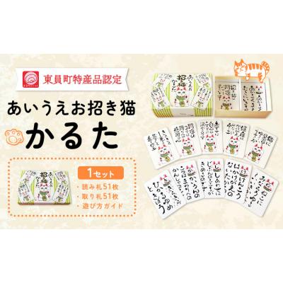 ふるさと納税 東員町 あいうえお招き猫かるた 株式会社喜満満猫[30日以内に出荷予定(土日祝除く)]